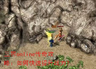 三界online传奇攻略:如何快速提升战力? 三界online传奇攻略:如何快速提升战力?