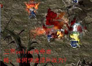 三界online传奇攻略:如何快速提升战力? 三界online传奇攻略:如何快速提升战力?
