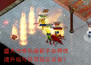 盛大传奇私服新手如何快速升级与获取极品装备? 盛大传奇私服新手如何快速升级与获取极品装备?