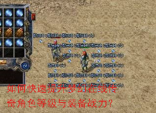 如何快速提升梦幻在线传奇角色等级与装备战力? 如何快速提升梦幻在线传奇角色等级与装备战力?