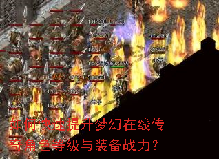 如何快速提升梦幻在线传奇角色等级与装备战力? 如何快速提升梦幻在线传奇角色等级与装备战力?