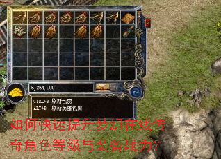 如何快速提升梦幻在线传奇角色等级与装备战力? 如何快速提升梦幻在线传奇角色等级与装备战力?