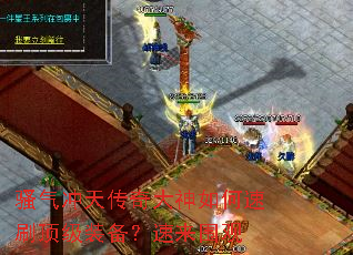骚气冲天传奇大神如何速刷顶级装备?速来围观 骚气冲天传奇大神如何速刷顶级装备?速来围观
