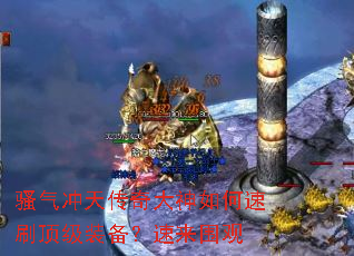 骚气冲天传奇大神如何速刷顶级装备?速来围观 骚气冲天传奇大神如何速刷顶级装备?速来围观