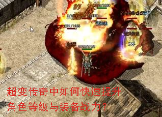 超变传奇中如何快速提升角色等级与装备战力? 超变传奇中如何快速提升角色等级与装备战力?