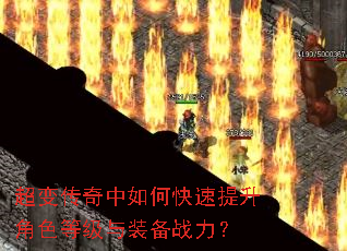 超变传奇中如何快速提升角色等级与装备战力? 超变传奇中如何快速提升角色等级与装备战力?
