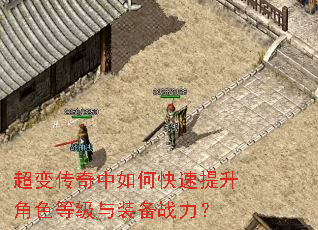 超变传奇中如何快速提升角色等级与装备战力? 超变传奇中如何快速提升角色等级与装备战力?