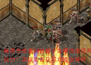 暗黑传奇复刻版新手如何快速提升战力?顶级装备获取攻略全解析 暗黑传奇复刻版新手如何快速提升战力?顶级装备获取攻略全解析