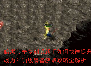 暗黑传奇复刻版新手如何快速提升战力?顶级装备获取攻略全解析 暗黑传奇复刻版新手如何快速提升战力?顶级装备获取攻略全解析