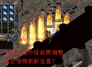 传奇私服外挂如何调整指定怪物刷新设置? 传奇私服外挂如何调整指定怪物刷新设置?