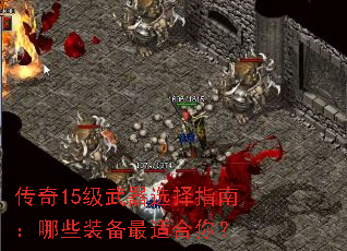 传奇15级武器选择指南:哪些装备最适合你? 传奇15级武器选择指南:哪些装备最适合你?