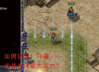 如何获取1.76屠龙并发挥最大威力? 如何获取1.76屠龙并发挥最大威力?