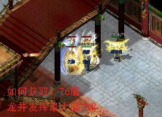 如何获取1.76屠龙并发挥最大威力? 如何获取1.76屠龙并发挥最大威力?