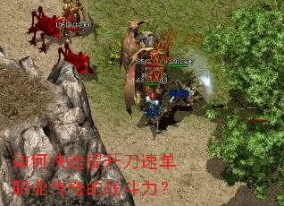 如何快速提升刀速单职业传奇的战斗力? 如何快速提升刀速单职业传奇的战斗力?