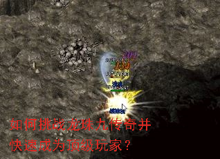 如何挑战龙珠九传奇并快速成为顶级玩家? 如何挑战龙珠九传奇并快速成为顶级玩家?