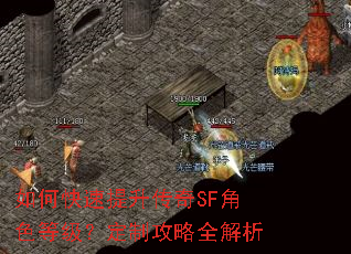如何快速提升传奇SF角色等级?定制攻略全解析 如何快速提升传奇SF角色等级?定制攻略全解析