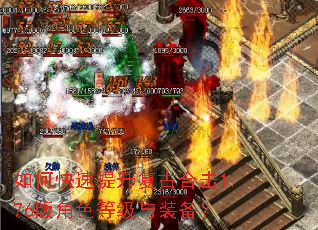 如何快速提升复古合击1.76版角色等级与装备? 如何快速提升复古合击1.76版角色等级与装备?