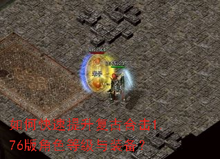 如何快速提升复古合击1.76版角色等级与装备? 如何快速提升复古合击1.76版角色等级与装备?
