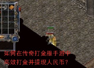 如何在传奇打金服手游中高效打金并提现人民币? 如何在传奇打金服手游中高效打金并提现人民币?