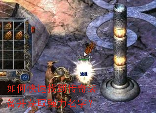 如何快速找到传奇装备并获取强力名字? 如何快速找到传奇装备并获取强力名字?