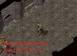 如何快速找到传奇装备并获取强力名字? 如何快速找到传奇装备并获取强力名字?