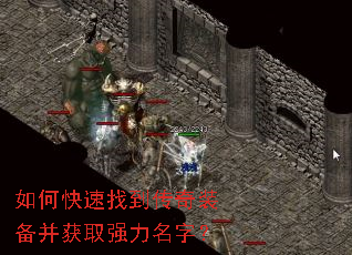 如何快速找到传奇装备并获取强力名字? 如何快速找到传奇装备并获取强力名字?