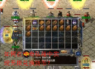 如何在传奇私服中实现无限兑换货币? 如何在传奇私服中实现无限兑换货币?
