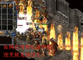 如何在传奇私服中实现无限兑换货币? 如何在传奇私服中实现无限兑换货币?