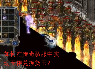 如何在传奇私服中实现无限兑换货币? 如何在传奇私服中实现无限兑换货币?