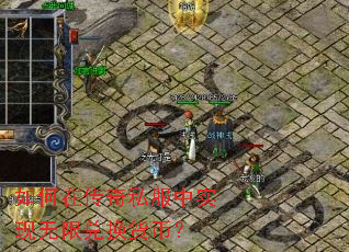 如何在传奇私服中实现无限兑换货币? 如何在传奇私服中实现无限兑换货币?
