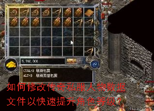 如何修改传奇私服人物数据文件以快速提升角色等级? 如何修改传奇私服人物数据文件以快速提升角色等级?