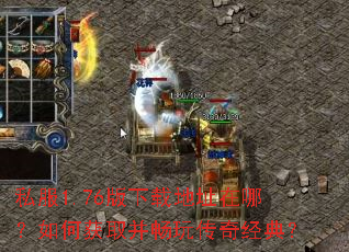 ˽��1.76�����ص�ַ���ģ���λ�ȡ�����洫�澭�䣿