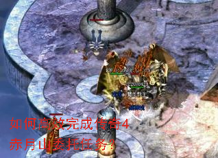 如何高效完成传奇4赤月山委托任务? 如何高效完成传奇4赤月山委托任务?