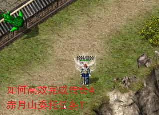 如何高效完成传奇4赤月山委托任务? 如何高效完成传奇4赤月山委托任务?