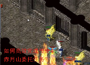 如何高效完成传奇4赤月山委托任务? 如何高效完成传奇4赤月山委托任务?