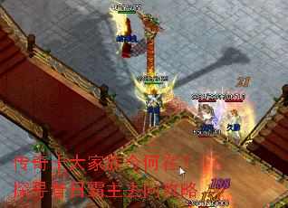 传奇十大家族今何在?探寻昔日霸主去向攻略 传奇十大家族今何在?探寻昔日霸主去向攻略
