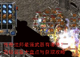 传奇法师最强武器有哪些?顶级装备大盘点与获取攻略 传奇法师最强武器有哪些?顶级装备大盘点与获取攻略