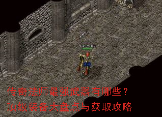 传奇法师最强武器有哪些?顶级装备大盘点与获取攻略 传奇法师最强武器有哪些?顶级装备大盘点与获取攻略