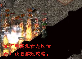 如何免费观看龙珠传奇并获取游戏攻略? 如何免费观看龙珠传奇并获取游戏攻略?