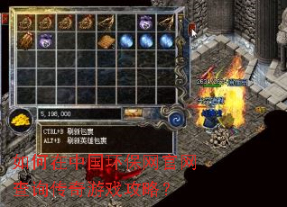 如何在中国环保网官网查询传奇游戏攻略? 如何在中国环保网官网查询传奇游戏攻略?