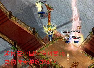 如何在中国环保网官网查询传奇游戏攻略? 如何在中国环保网官网查询传奇游戏攻略?