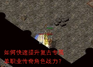 如何快速提升复古专属单职业传奇角色战力? 如何快速提升复古专属单职业传奇角色战力?