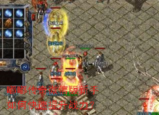嘟嘟传奇微信版新手如何快速提升战力? 嘟嘟传奇微信版新手如何快速提升战力?