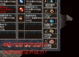 嘟嘟传奇微信版新手如何快速提升战力? 嘟嘟传奇微信版新手如何快速提升战力?