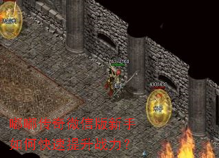 嘟嘟传奇微信版新手如何快速提升战力? 嘟嘟传奇微信版新手如何快速提升战力?