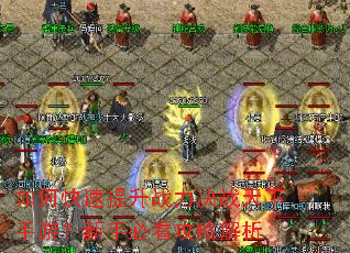 如何快速提升战力决战天下手游?新手必看攻略解析 如何快速提升战力决战天下手游?新手必看攻略解析