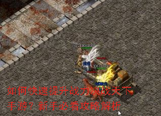 如何快速提升战力决战天下手游?新手必看攻略解析 如何快速提升战力决战天下手游?新手必看攻略解析