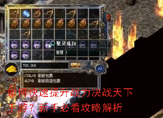 如何快速提升战力决战天下手游?新手必看攻略解析 如何快速提升战力决战天下手游?新手必看攻略解析