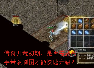 传奇开荒初期,是否需要高手带队刷图才能快速升级? 传奇开荒初期,是否需要高手带队刷图才能快速升级?