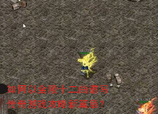 如何以金陵十二曲谱写传奇游戏攻略新篇章? 如何以金陵十二曲谱写传奇游戏攻略新篇章?